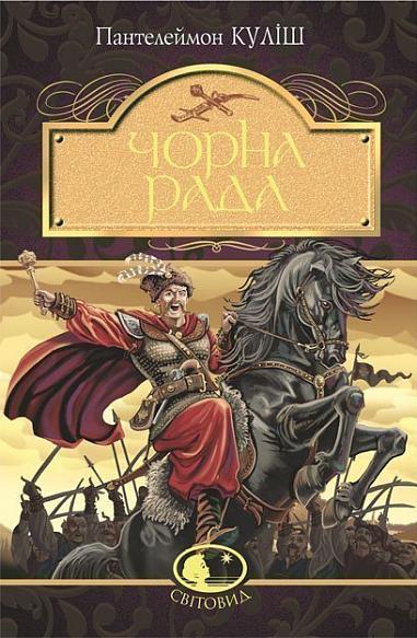 Чорна рада: хроніка 1663 року